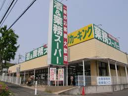 業務スーパー 町田図師店の画像1
