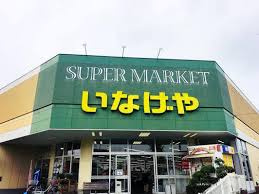 いなげや 上尾沼南駅前店の画像1