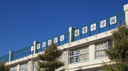 世田谷区立経堂小学校の画像1