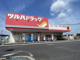 ツルハドラッグ 春日井下津店の画像