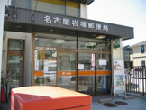 名古屋岩塚郵便局