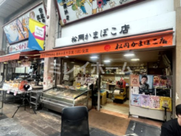 松岡かまぼこ店の画像2