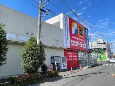 サンドラッグ 町田木曽店の画像1