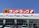 サンドラッグ 久留米西店の画像