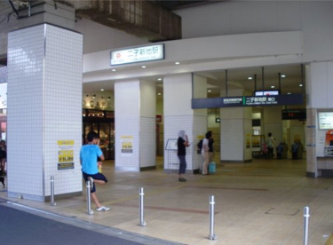 二子新地駅の画像1
