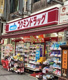 コクミンドラッグ西蒲田店の画像