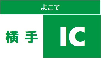 東北中央自動車道 横手ICの画像1