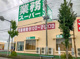 業務スーパー 守谷店の画像