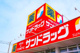 サンドラッグ 取手店の画像