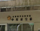 葺合警察署中尾前交番の画像