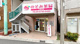 のぞみ薬局上野毛店の画像