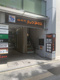 コメダ珈琲店 浅草橋駅前店の画像