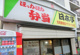 日本亭 札幌インター店の画像
