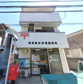 横須賀佐野南郵便局の画像1