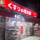 くすりの福太郎大崎駅前店の画像