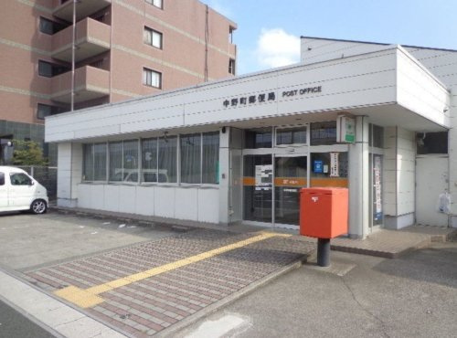 郵便局 中野町郵便局