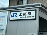 上郷駅