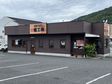 手打ちうどん麺工棒小郡店の画像1