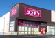 ドラッグストアコスモスつくば高山店の画像