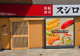 スシロー 五反田店の画像