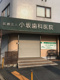 小坂歯科医院の画像