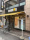 ドトールコーヒーショップ 久我山店の画像
