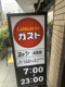 ガスト 久我山駅前店(から好し取扱店)の画像