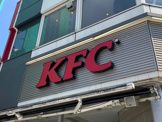ケンタッキー・フライド・チキン関町店