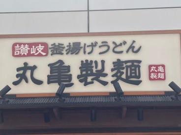 丸亀製麺環八平和台の画像1