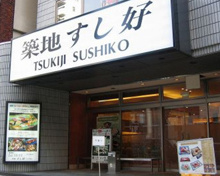 築地すし好 匠 中目黒店