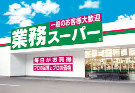 業務スーパーの画像1