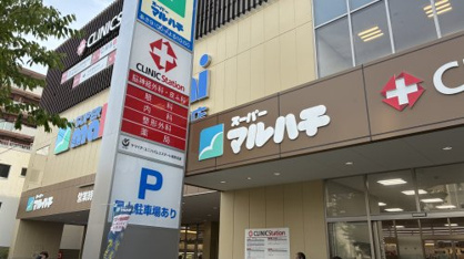 スーパーマルハチ　さくら夙川店の画像1