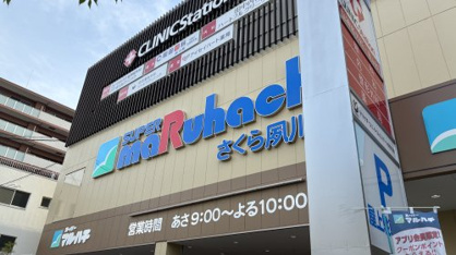 スーパーマルハチ　さくら夙川店の画像2