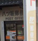 八ッ坂郵便局の画像