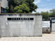 沼津市立集明小学校の画像