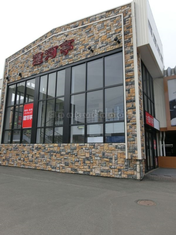 運河亭 手稲前田店情報ページ 札幌市手稲区賃貸のさくらの不動産