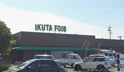 イクタフード平和店の画像1