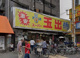 スーパー玉出 新今宮店の画像