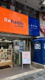 Rehello by BOOKOFF 高輪台駅前店の画像