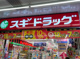 スギドラッグ 浅草1丁目店の画像