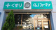 イムノファーマシー本店の画像