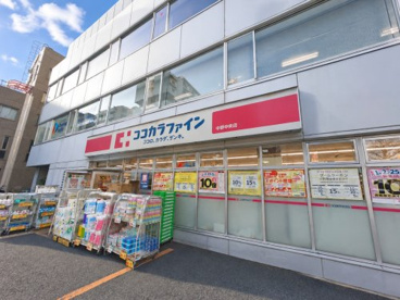 ココカラファイン中野中央店の画像1
