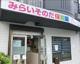 みらいそのだ保育園の画像