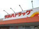 ツルハドラッグ 新潟幸西店の画像