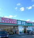 業務スーパー行田店の画像
