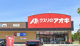 クスリのアオキ持田店の画像