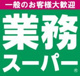 業務スーパー与野店の画像