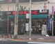 まいばすけっと 稲荷町駅東店の画像
