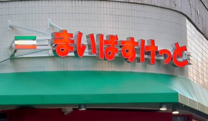 まいばすけっと 淵野辺駅南店の画像1