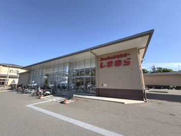 しまむら 衣笠店の画像1